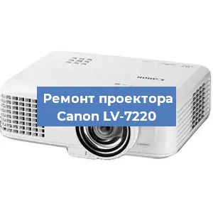 Ремонт проектора Canon LV-7220 в Воронеже